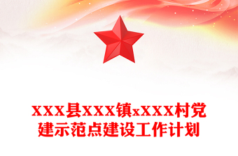 XXX县XXX镇xXXX村党建示范点建设工作计划