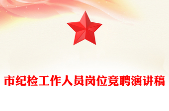 市纪检工作人员岗位竞聘演讲稿