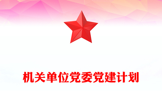 机关单位党委党建计划