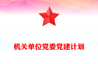 机关单位党委党建计划