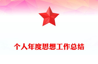 个人年度思想工作总结