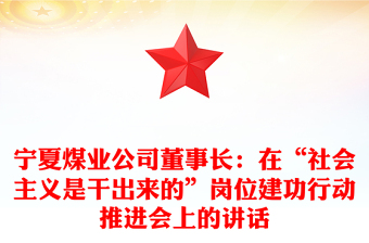 宁夏煤业公司董事长：在“社会主义是干出来的”岗位建功行动推进会上的讲话