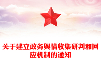 关于建立政务舆情收集研判和回应机制的通知