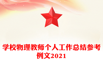 学校物理教师个人工作总结参考例文2021