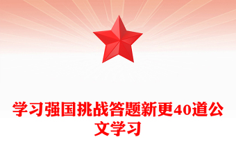 学习强国挑战答题新更40道公文学习