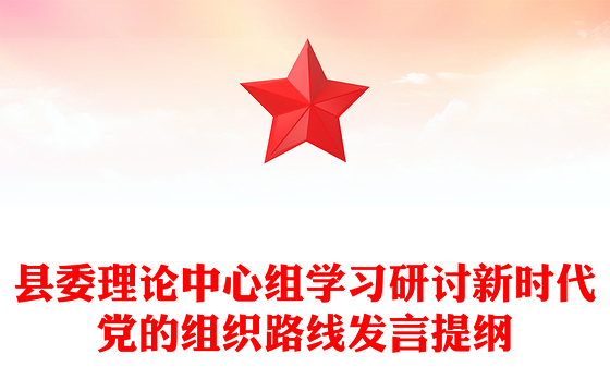 县委理论中心组学习研讨新时代党的组织路线发言提纲