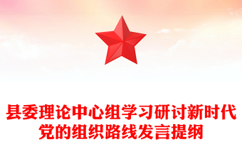 县委理论中心组学习研讨新时代党的组织路线发言提纲