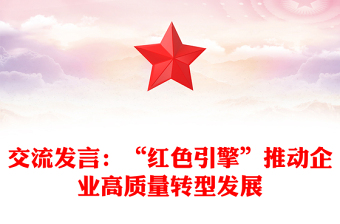 交流发言：“红色引擎”推动企业高质量转型发展