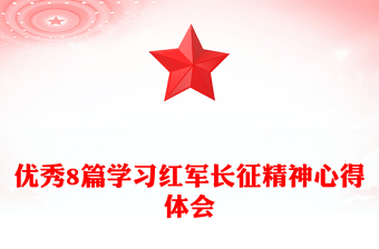 优秀8篇学习红军长征精神心得体会