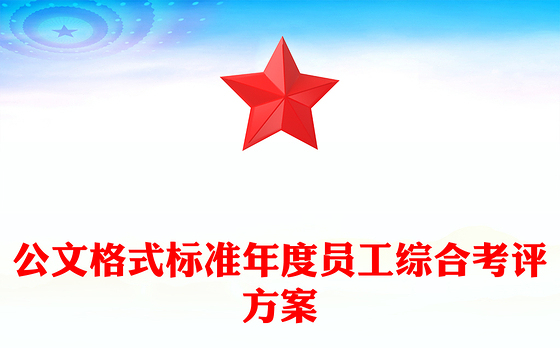 公文格式标准年度员工综合考评方案