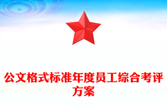 公文格式标准年度员工综合考评方案
