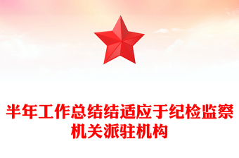 半年工作总结结适应于纪检监察机关派驻机构