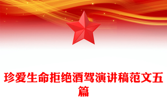 珍爱生命拒绝酒驾演讲稿范文五篇