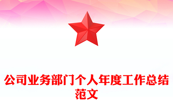公司业务部门个人年度工作总结范文