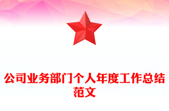 公司业务部门个人年度工作总结范文