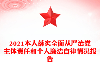 2021本人落实全面从严治党主体责任和个人廉洁自律情况报告