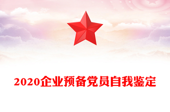 2020企业预备党员自我鉴定