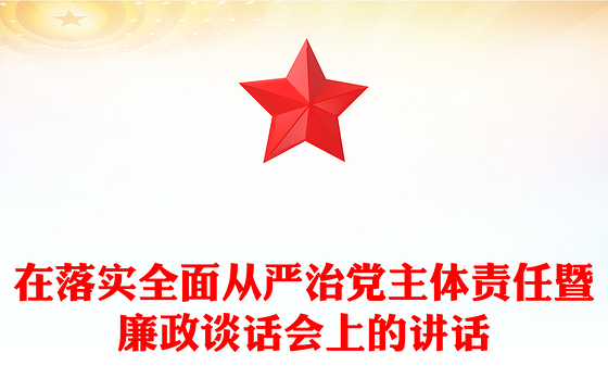 在落实全面从严治党主体责任暨廉政谈话会上的讲话
