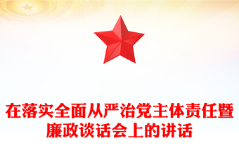 在落实全面从严治党主体责任暨廉政谈话会上的讲话