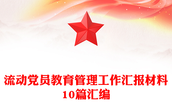 流动党员教育管理工作汇报材料10篇汇编