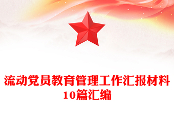 流动党员教育管理工作汇报材料10篇汇编