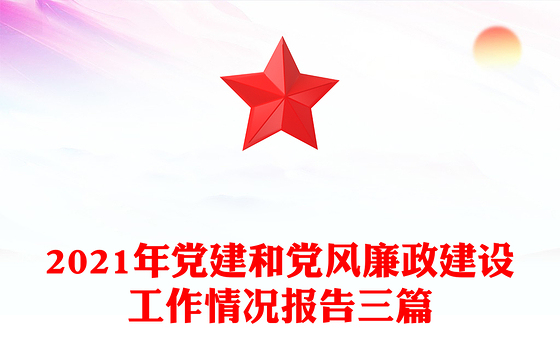 2021年党建和党风廉政建设工作情况报告三篇