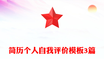 简历个人自我评价模板3篇