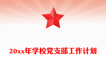 20xx年学校党支部工作计划