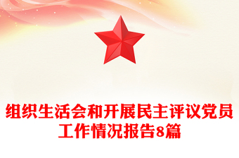 组织生活会和开展民主评议党员工作情况报告8篇
