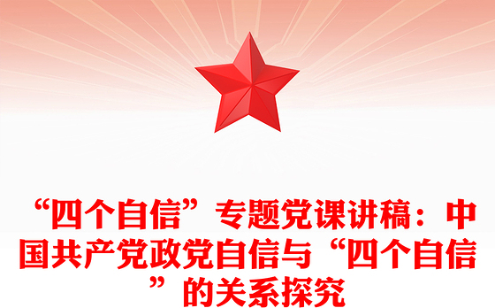 “四个自信”专题党课讲稿：中国共产党政党自信与“四个自信”的关系探究