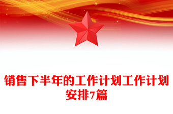 销售下半年的工作计划工作计划安排7篇
