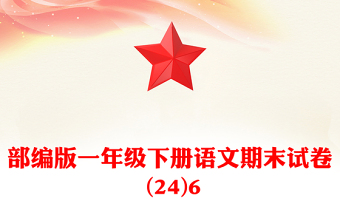 部编版一年级下册语文期末试卷 (24)6