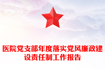 医院党支部年度落实党风廉政建设责任制工作报告