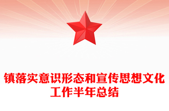 镇落实意识形态和宣传思想文化工作半年总结