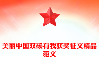 美丽中国双碳有我获奖征文精品范文