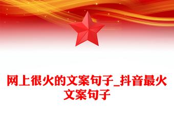 网上很火的文案句子_抖音最火文案句子