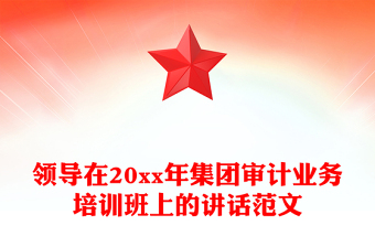 领导在20xx年集团审计业务培训班上的讲话范文