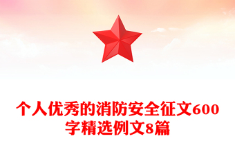 个人优秀的消防安全征文600字精选例文8篇