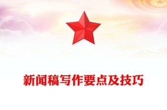 新闻稿写作要点及技巧