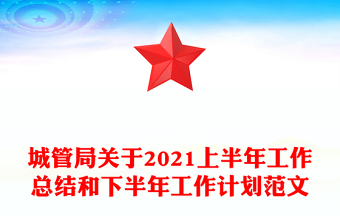 城管局关于2021上半年工作总结和下半年工作计划范文