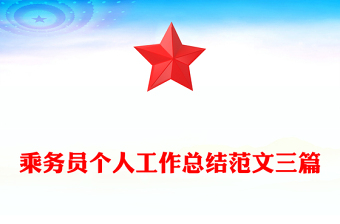 乘务员个人工作总结范文三篇