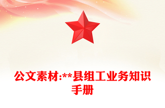 公文素材:**县组工业务知识手册