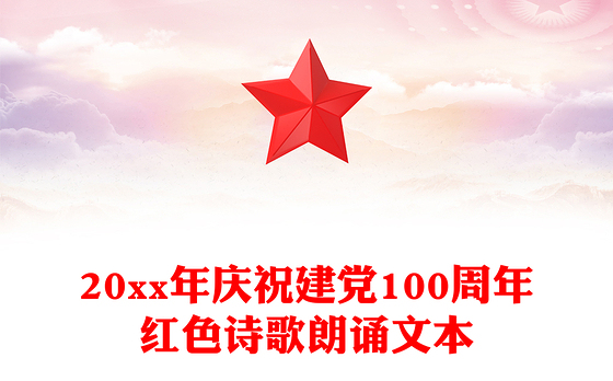 20xx年庆祝建党100周年红色诗歌朗诵文本