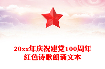 20xx年庆祝建党100周年红色诗歌朗诵文本