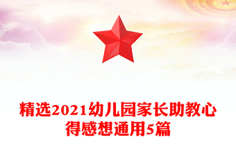 精选2021幼儿园家长助教心得感想通用5篇
