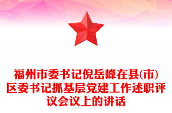 福州市委书记倪岳峰在县(市)区委书记抓基层党建工作述职评议会议上的讲话