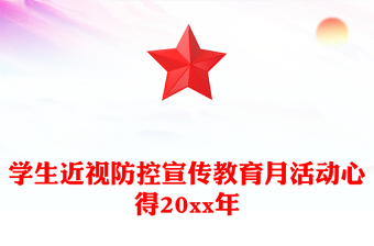 学生近视防控宣传教育月活动心得20xx年