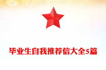 毕业生自我推荐信大全5篇