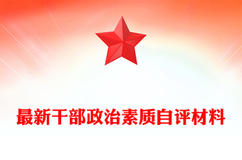 最新干部政治素质自评材料