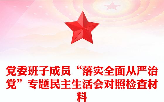 党委班子成员“落实全面从严治党”专题民主生活会对照检查材料